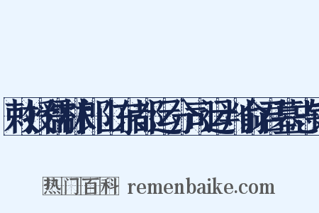敕授儒林郎山东都运分司运判俞君墓志铭是什么意思的图片